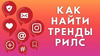 Как найти тренды Рилс 2022 ️ Instagram Reels