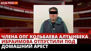 Члена ОПГ Кольбаева Алтынбека Ибраимова отпустили под домашний арест