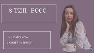 Тип 8."Босс". Эннеаграмма