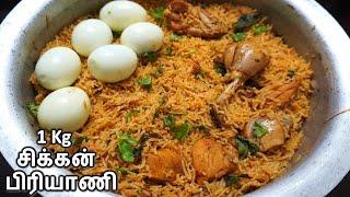 1 kg சிக்கன் பிரியாணி செய்வது எப்படி | 1 kg Chicken Biryani In Tamil