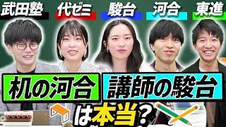 【駿台/河合/代ゼミ/東進】予備校を利用した東大生のリアルな声