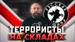 ТЕРРОРИСТЫ НА СКЛАДАХ [71] РУССКАЯ ОБЩИНА #важное #россия #община #новости