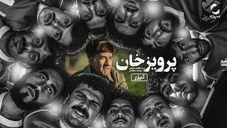 فیلم سینمایی پرویز خان|  به زودی از چنل سینماه