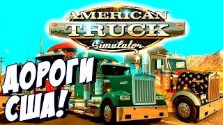 American Truck Simulator -Дальнобойщики Америки! Обзор и Первый Взгляд игры