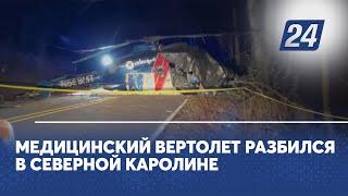 Медицинский вертолёт разбился в Северной Каролине