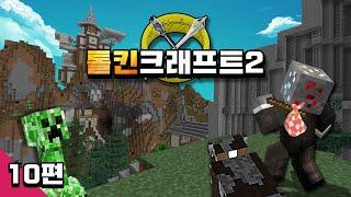 마인크래프트 톨킨크래프트2 모드 생존기 [10편] Minecraft Tolkiencraft 2