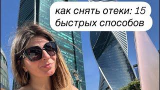 Как снять отеки: 15 быстрых и эффективных способов #офисфит #отеки #какснятьотеки #сидячаяработа