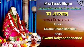 মা এসেছে মোদের কি আর  ভাবনা ||  Ma esechhe Moder Ki Ar by Swami Kalyaneshananda || 24.11.2021