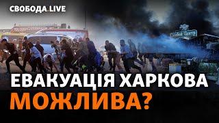 Як рятуватимуть Харків? Харківщина: які населені пункти може окупувати Росія? | Свобода Live