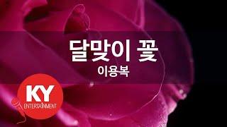 [KY ENTERTAINMENT] 달맞이 꽃 - 이용복 (KY.265) / KY Karaoke