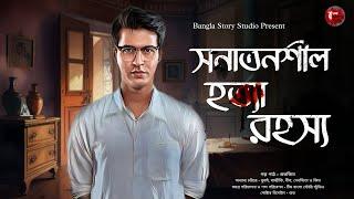 সনাতনশীল হত্যা রহস্য | Detective Audio Story | Bengali Audio Story | Detective Golpo