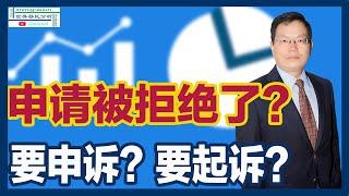 移民申请被拒绝，无补件机会？上诉不是唯一选择｜重新考虑你的移民申请被拒绝后的应对策略｜独家分享两种新思路｜助你保护利益｜【详解】怎样运用I-290B表格|移民美国