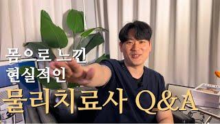 물리치료사 도수치료 Q&A | 연봉, 3년제와 4년제, 물리치료사를 추천하는 이유? | 지눙적 인터뷰