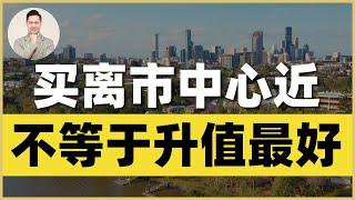 澳洲房产 | 买离市中心近，可能并不适合你！