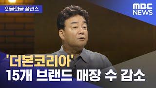 [와글와글 플러스] '더본코리아' 15개 브랜드 매장 수 감소 (2024.07.29/뉴스투데이/MBC)