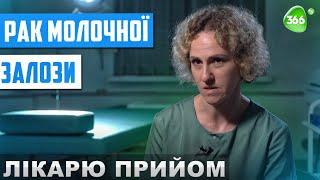 Рак Молочної Залози. Чи Можна Подолати Найпоширеніше Онкологічне Захворювання у Жінок?