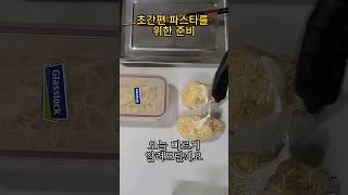 초간편 파스타 만들기 위한 면삶기, 보관하기