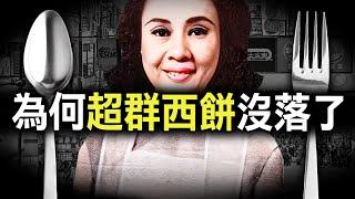 由逃避戰亂的女孩，到香港西餅皇后，3個你不知道令超群飲食王國沒落的厄運