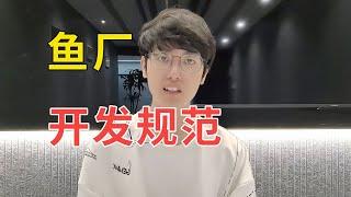 小公司就不配有研发规范么？鱼厂程序员开发流程