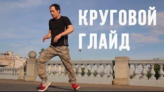 Круговой Глайд обучение | Лунная походка | Glide & Moonwalk tutorial