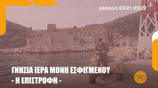 ΓΝΗΣΙΑ ΙΕΡΑ ΜΟΝΗ ΕΣΦΙΓΜΕΝΟΥ - Η ΕΠΙΣΤΡΟΦΗ -
