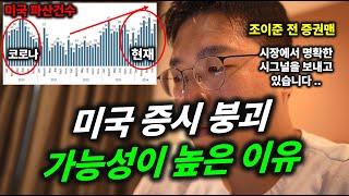 미국 증시 붕괴 가능성이 높은 이유 (ft. 조이준 전 증권맨)