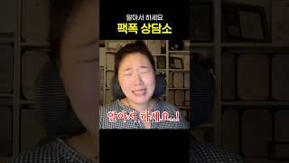 팩폭 상담소