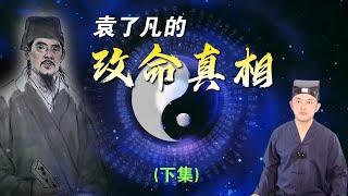 用易經八字算命可以逆天改命嗎？揭露《了凡四訓》改變命運的真相（下）