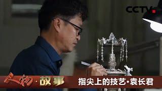 指尖上的技艺·袁长君：让花丝镶嵌工艺走上世界舞台！20210407 |《人物·故事》CCTV科教