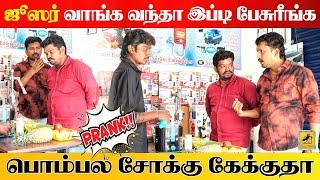 பழஜூஸர்Prank | Juice Mixer Shop Fun | Katta Erumbu