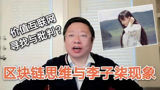 区块链思维与李子柒现象，价值互联网的寻找与批判。～Robert李区块链日记511