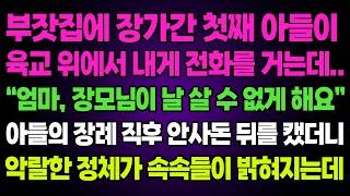 실화사연- 부잣집에 장가간 첫째 아들이육교 위에서 내게 전화를 거는데..“엄마, 장모님이 날 살 수 없게 해요”아들의 장례 직후 안사돈 뒤를 캤더니악랄한 정체가 속속들이 밝혀지는데