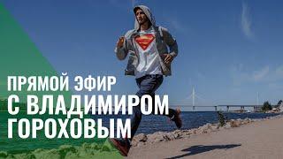 Прямой эфир с Владимиром Гороховым