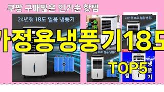 [가정용냉풍기18도 추천]ㅣ쿠팡 구매 많은 핫템 가정용냉풍기18도 BEST 5 추천해드립니다