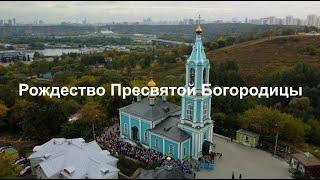 Рождество Пресвятой Богородицы