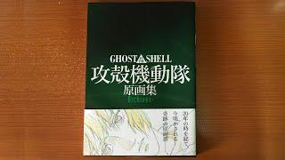 Ghost In The Shell Archives ( Genga/Layouts ) Art Book Flip-through Review 攻殻機動隊 原画集 アートブック レビュー