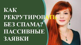 Как рекрутировать в соц.сетях без СПАМА? Пассивный рекрутинг