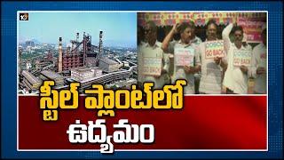 స్టీల్ ప్లాంట్‍లో ఉద్యమం | Vizag Steel Plant Employees Protest Against VRS Scheme | 10TV News