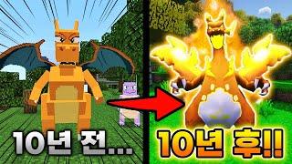 마인크래프트 10년 전 옛날 포켓몬 모드의 놀라운 변화!! 리자몽 생긴거 실화? ㅋㅋㅋ