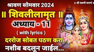 शिवलीलामृत अध्याय 11 वा श्रावण महिन्यात त्रिकाळ पठण श्रवण करा|shivlilamrut adhyay 11