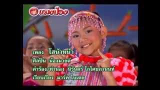 MV โสน้าหน้า (เด็กดอยภาค 2) - น้องมายต์