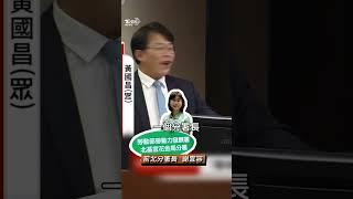 謝宜容遭爆「濫用公帑」4萬2宴請友人　黃國昌酸:勞動部預算很多｜TVBS新聞@TVBSNEWS01