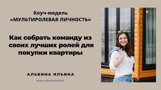 Покупка квартиры. Как собрать свои лучшие роли для идеальной покупки. Мультиролевая личность
