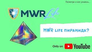 MWR LIFE Пирамида. Лохотрон. Отзывы о компании MWR life