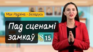 Пад сценамі ЗАМКАЎ. Разумняты (МРБ, 4 кл. § 15)