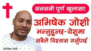 अभिषेक जोशी भन्नुहुन्छ सबैले प्रभु येशु ख्रीष्टमा विश्वास गर्नुपर्छ || Wow - || Ministry Television