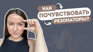 4 Упражнения для Развития Резонаторов в Вокале | Как Петь Легко и Свободно