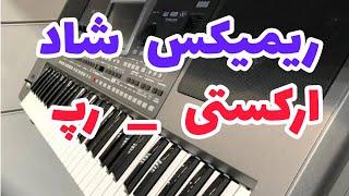 ریمیکس شاد جدید | آهنگ شاد جدید | بابا کاری نداده که رقص