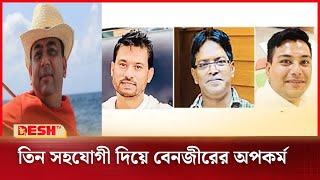 তিন সহযোগীদের দিয়ে চলতো বেনজীরের অপকর্ম | Benazir Ahmed | Desh TV