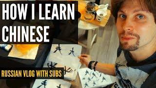 How I learn Chinese | Russian Vlog with English and Russian subtitles